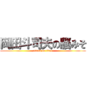 岡田斗司夫の脳みそ (attack on titan)