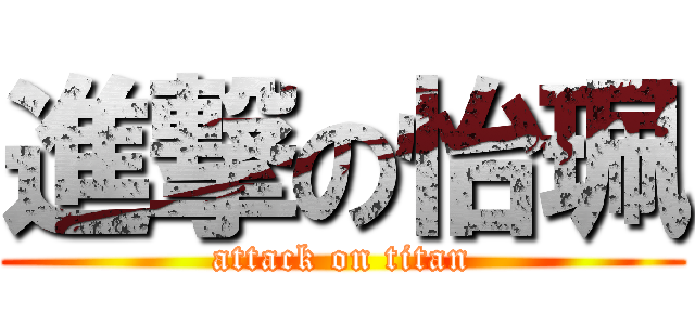 進撃の怡珮 (attack on titan)