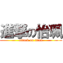 進撃の怡珮 (attack on titan)