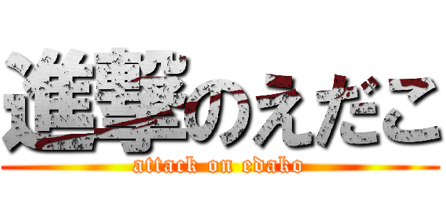 進撃のえだこ (attack on edako)
