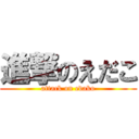 進撃のえだこ (attack on edako)