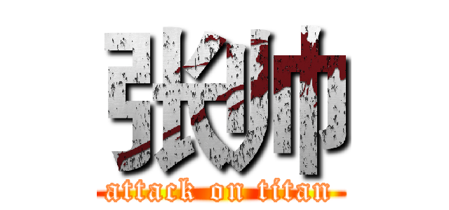 张帅 (attack on titan)