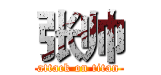 张帅 (attack on titan)