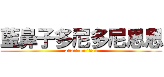藍鼻子多尼多尼思思 (attack on titan)