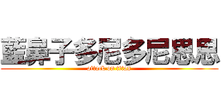 藍鼻子多尼多尼思思 (attack on titan)