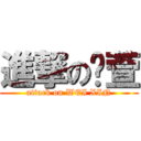 進撃の韦萱 (attack on WEI XIN)