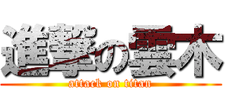 進撃の雲木 (attack on titan)