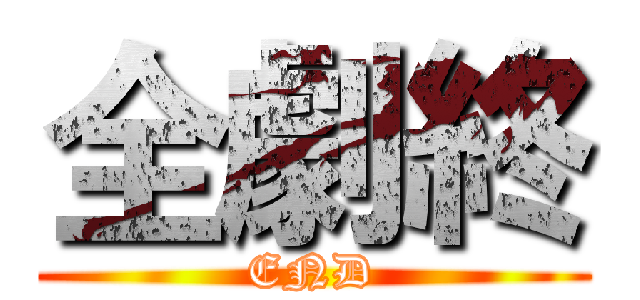 全劇終 (END)