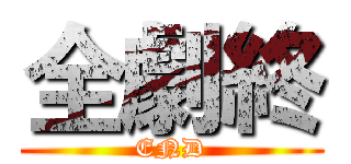 全劇終 (END)