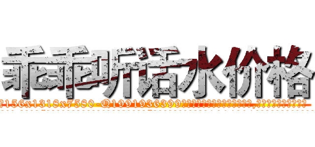 乖乖听话水价格 (乖乖听话水价格【电.话156x1318x7580-Q1991936399鑫宏药业】我们做的是长期生意,靠的是老客户长期支持
参考消息网2月20日报道 韩媒称，“剩女多、离婚率高的城市，房价一定会上涨。”这是中国经济学家金岩石2016年12月参加在上海举行的房地产相关论坛时说的话。
)
