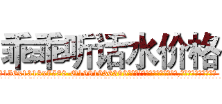 乖乖听话水价格 (乖乖听话水价格【电.话156x1318x7580-Q1991936399鑫宏药业】我们做的是长期生意,靠的是老客户长期支持
参考消息网2月20日报道 韩媒称，“剩女多、离婚率高的城市，房价一定会上涨。”这是中国经济学家金岩石2016年12月参加在上海举行的房地产相关论坛时说的话。
)