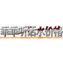 乖乖听话水价格 (乖乖听话水价格【电.话156x1318x7580-Q1991936399鑫宏药业】我们做的是长期生意,靠的是老客户长期支持
参考消息网2月20日报道 韩媒称，“剩女多、离婚率高的城市，房价一定会上涨。”这是中国经济学家金岩石2016年12月参加在上海举行的房地产相关论坛时说的话。
)