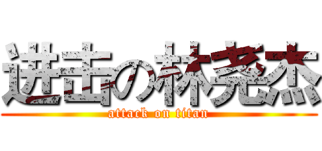 进击の林尧杰 (attack on titan)
