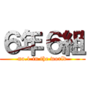 ６年６組 (no.1 in the world)