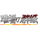 难看の胖纸 (The ugly fat)