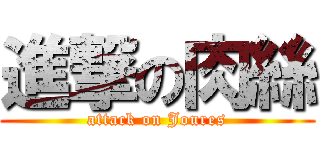進撃の肉絲 (attack on Joures)