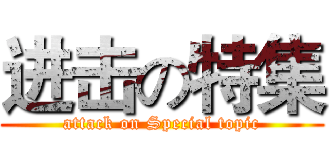 进击の特集 (attack on Special topic)