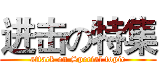 进击の特集 (attack on Special topic)