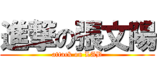 進撃の張文陽 (attack on LAB)
