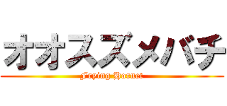 オオスズメバチ (Frying Hornet)