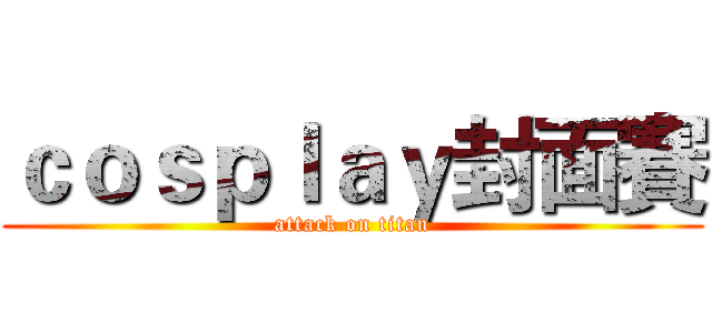 ｃｏｓｐｌａｙ封面賽 (attack on titan)