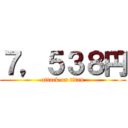 ７，５３８円 (attack on titan)