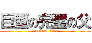 巨蟹の完璧の父 (attack on titan)