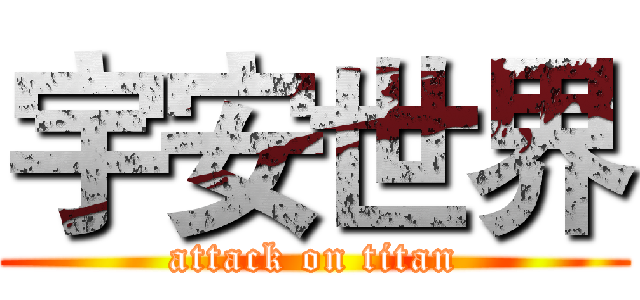 宇安世界 (attack on titan)