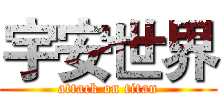 宇安世界 (attack on titan)
