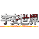 宇安世界 (attack on titan)