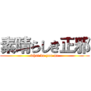 素晴らしき正邪 (what do you me)