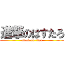 進撃のはすたろ (attack on titan)