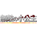 無敵の小公主 (attack on irene)