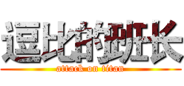 逗比的班长 (attack on titan)
