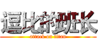 逗比的班长 (attack on titan)