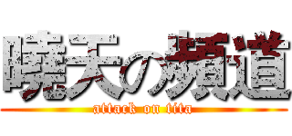 曉天の頻道 (attack on tita)
