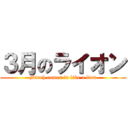 ３月のライオン (March comes in like a lion)