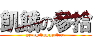 飢餓の參拾 (go on hungerfree)