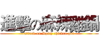 進擊の麻辣雞鍋 (attack on Spicy chicken pot)