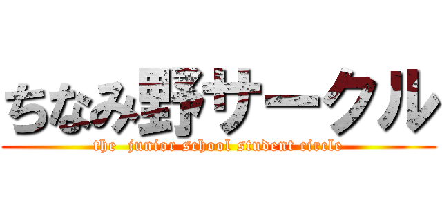 ちなみ野サークル (the  junior school student circle)