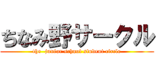ちなみ野サークル (the  junior school student circle)
