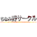 ちなみ野サークル (the  junior school student circle)