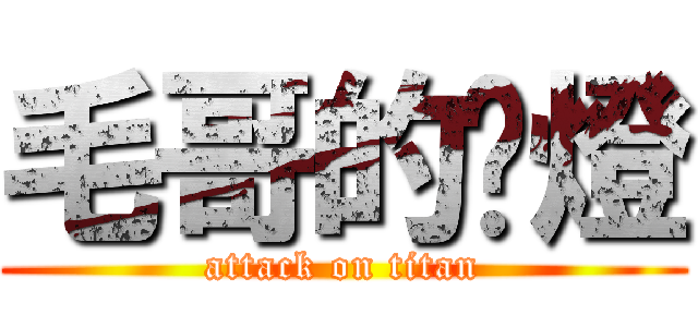 毛哥的檯燈 (attack on titan)