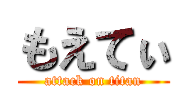 もえてぃ (attack on titan)