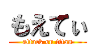 もえてぃ (attack on titan)