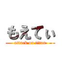 もえてぃ (attack on titan)