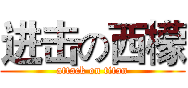 进击の西檬 (attack on titan)
