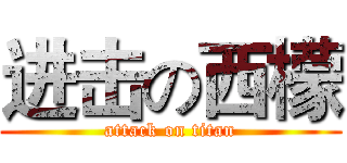 进击の西檬 (attack on titan)