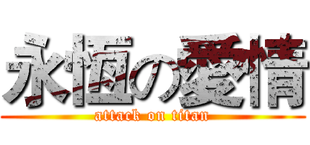 永恆の愛情 (attack on titan)