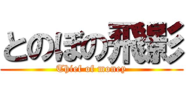 とのぼの飛影 (Thief of money)